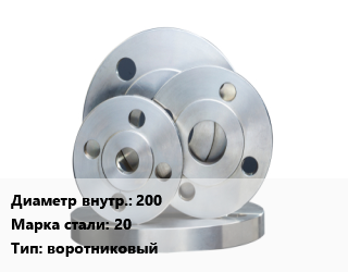 Фланец стальной 200 Сталь: 20 воротниковый, Ру1,Ру16,Ру2.5,Ру40,Ру6.3, шт цена от 4162 Тг / шт, где купить, условия доставки в Костанае и Костанайской области